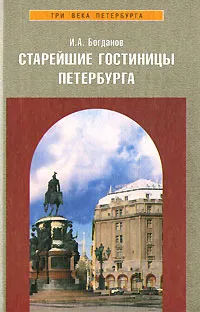 Обложка книги Старейшие гостиницы Петербурга, И. А. Богданов