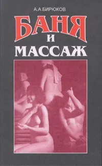 Обложка книги Баня и массаж, А. А. Бирюков