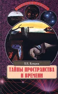 Обложка книги Тайны пространства и времени, В. Н. Комаров