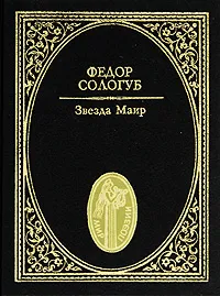 Обложка книги Звезда Маир, Сологуб Федор Кузьмич