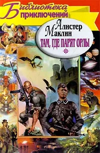 Обложка книги Там, где парят орлы, Алистер Маклин