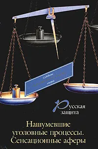 Обложка книги Русская защита. Нашумевшие уголовные процессы. Сенсационные аферы, Анашкевич Марина Александровна, Достоевский Федор Михайлович