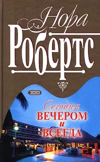 Обложка книги Сегодня вечером и всегда, Нора Робертс