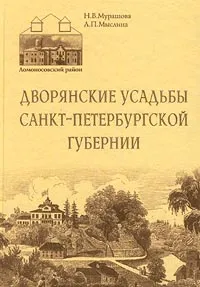 Обложка книги Дворянские усадьбы Санкт-Петербургской губернии. Ломоносовский район, Н. В. Мурашова, Л. П. Мыслина