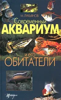 Обложка книги Современный аквариум и его обитатели, Лукьянов М. О.