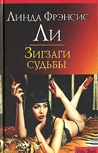 Обложка книги Зигзаги судьбы, Линда Фрэнсис Ли