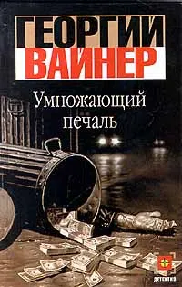 Обложка книги Умножающий печаль, Вайнер Георгий Александрович