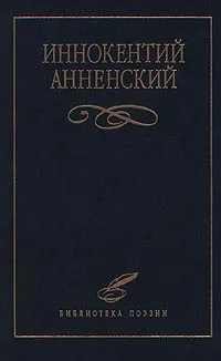 Обложка книги Избранное, Анненский Иннокентий Федорович