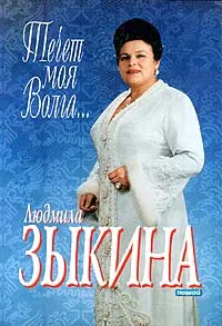 Обложка книги Течет моя Волга..., Людмила Зыкина