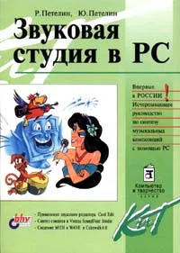 Обложка книги Звуковая студия в PC, Петелин Юрий Владимирович, Петелин Роман Юрьевич