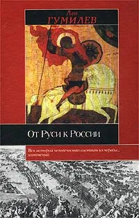 Обложка книги От Руси к России, Лев Гумилев