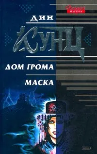 Обложка книги Дом грома. Маска, Дин Кунц