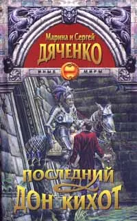 Обложка книги Последний Дон-Кихот, Дяченко Марина Юрьевна, Дяченко Сергей Сергеевич