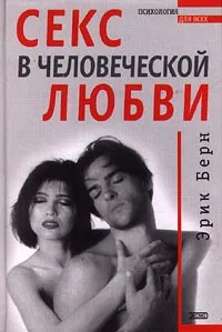 Обложка книги Секс в человеческой любви, Эрик Берн