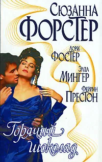 Обложка книги Горячий шоколад, Сюзанна Форстер, Лори Фостер, Элда Мингер, Фейрин Престон