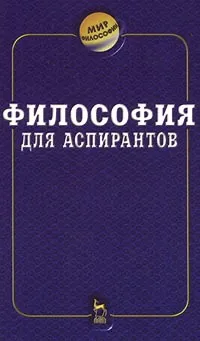 Обложка книги Философия для аспирантов, В. П. Сальников, И. И. Кальной, Х. С. Гуцериев, Ю. А. Сандулов