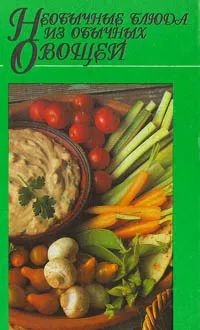 Обложка книги Необычные блюда из обычных овощей, М. А. Воробьева