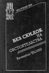 Обложка книги Без скидок на обстоятельства, Валентин Фалин