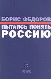 Обложка книги Пытаясь понять Россию, Борис Федоров