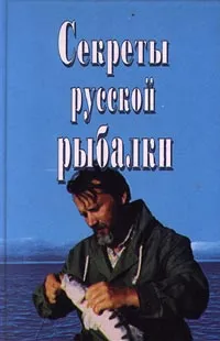 Обложка книги Секреты русской рыбалки, Теплов Юрий Дмитриевич