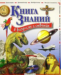 Обложка книги Книга знаний в вопросах и ответах, Уэнди Мадгуик, Робин Керрод