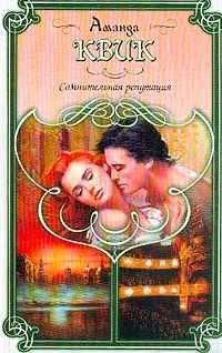 Обложка книги Сомнительная репутация, Аманда Квик