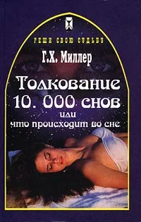 Обложка книги Толкование 10000 снов, или Что происходит во сне, Г. Х. Миллер