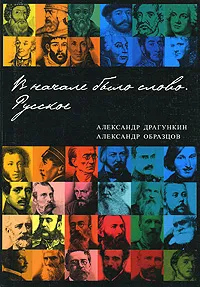 Обложка книги В начале было слово. Русское, Образцов Александр И., Драгункин Александр Николаевич