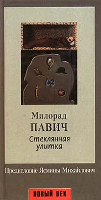 Обложка книги Стеклянная улитка, Милорад Павич