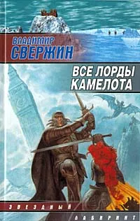 Обложка книги Все лорды Камелота, Владимир Свержин