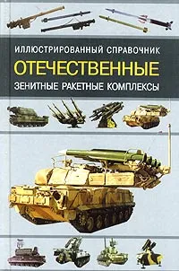 Обложка книги Отечественные зенитные ракетные комплексы. Иллюстрированный справочник, Ангельский Ростислав Дмитриевич, Шестов Игорь Викторович