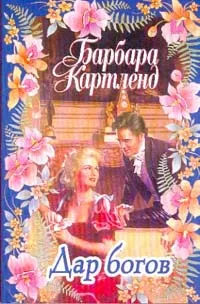 Обложка книги Дар богов. Деньги, магия и свадьба, Барбара Картленд