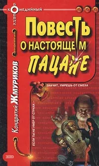 Обложка книги Повесть о настоящем пацане, Кондратий Жмуриков