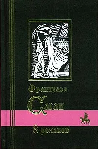 Обложка книги 8 романов, Борисова Алла Константиновна, Саган Франсуаза