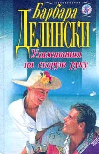 Обложка книги Ухаживания на скорую руку, Барбара Делински