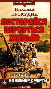 Обложка книги Постарайся вернуться живым. Книга 3. Конвейер смерти, Прокудин Николай Николаевич