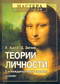 Обложка книги Теории личности, Гулина Марина Анатольевна, Хьелл Ларри А.