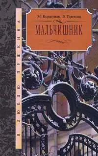 Обложка книги Мальчишник, М. Коршунов, В. Терехова