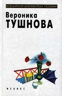 Обложка книги Вероника Тушнова. Избранное, Вероника Тушнова