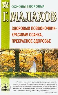 Обложка книги Здоровый позвоночник - красивая осанка, прекрасное здоровье, Г. Малахов