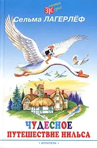 Обложка книги Чудесное путешествие Нильса с дикими гусями, Сельма Лагерлеф