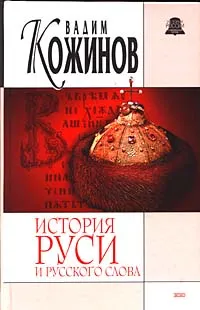 Обложка книги История Руси и русского слова. Опыт беспристрастного исследования, Вадим Кожинов