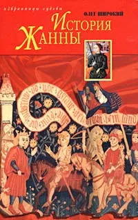 Обложка книги История Жанны, Олег Широкий