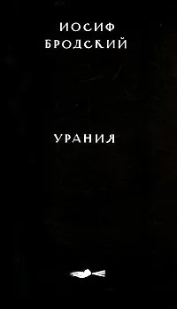 Обложка книги Урания, Иосиф Бродский