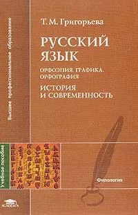 Обложка книги Русский язык: Орфоэпия; Графика; Орфография: История и современность: Учебное пособие для вузов, Григорьева Т.М.