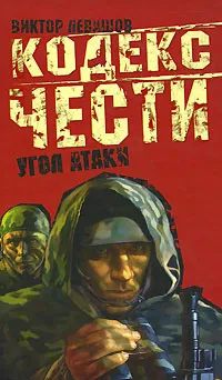 Обложка книги Угол атаки, Виктор Левашов