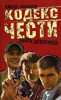Обложка книги Убить демократа, Виктор Левашов