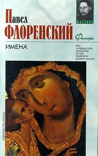 Обложка книги Имена, Павел Флоренский