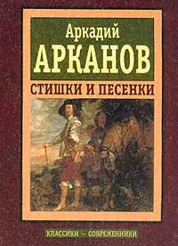 Обложка книги Стишки и песенки, Аркадий Арканов