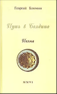 Обложка книги Путь в Болдино, Блюмин Г.
